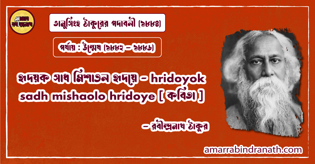 হৃদয়ক সাধ মিশাওল হৃদয়ে - hridoyok sadh mishaolo hridoye [ কবিতা ] রবীন্দ্রনাথ ঠাকুর