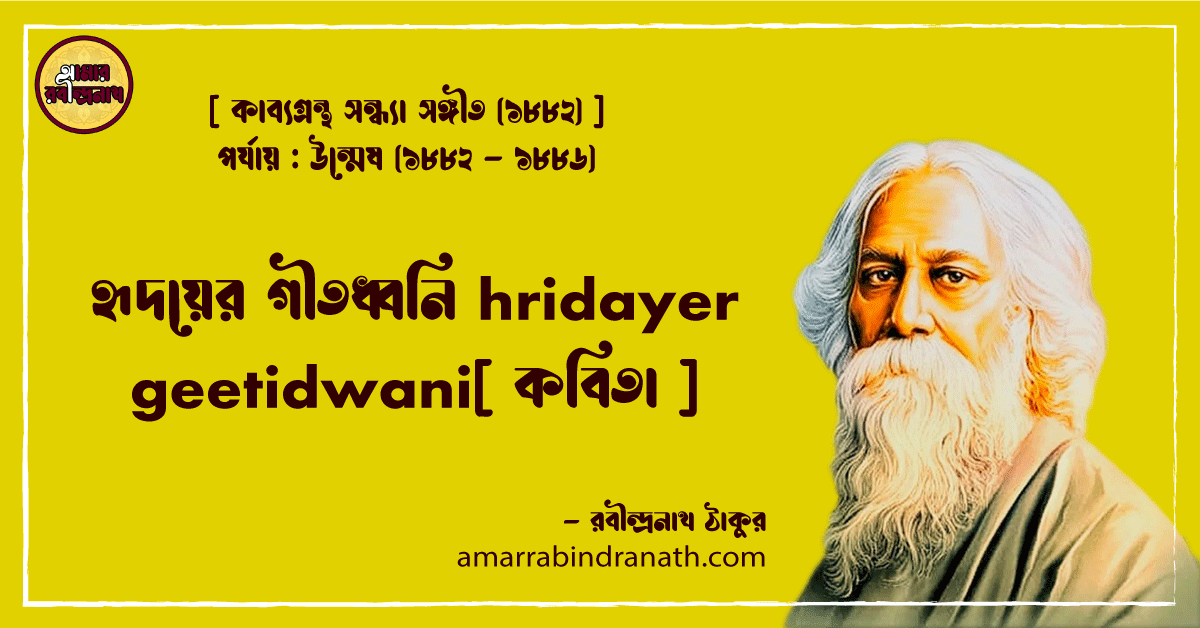 হৃদয়ের গীতধ্বনি hridayer geetidwani[ কবিতা ]- রবীন্দ্রনাথ ঠাকুর