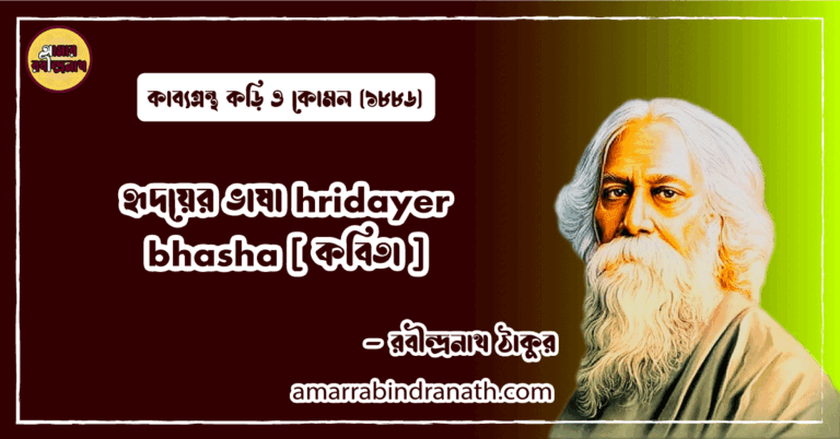 হৃদয়ের ভাষা hridayer bhasha [ কবিতা ] রবীন্দ্রনাথ ঠাকুর