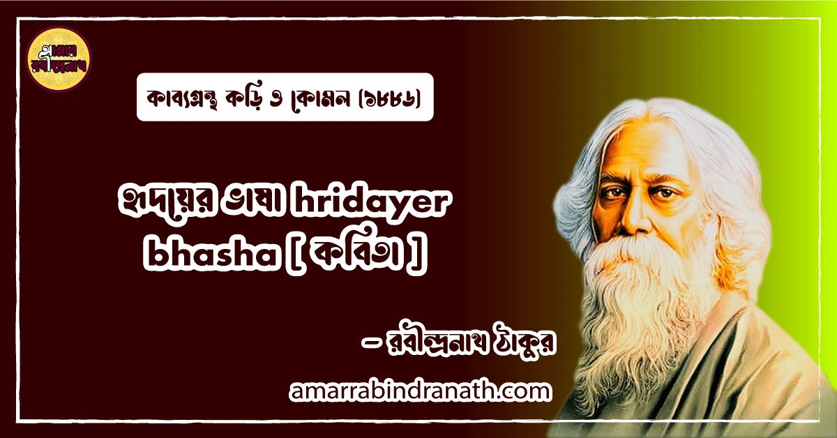 হৃদয়ের ভাষা hridayer bhasha [ কবিতা ] রবীন্দ্রনাথ ঠাকুর