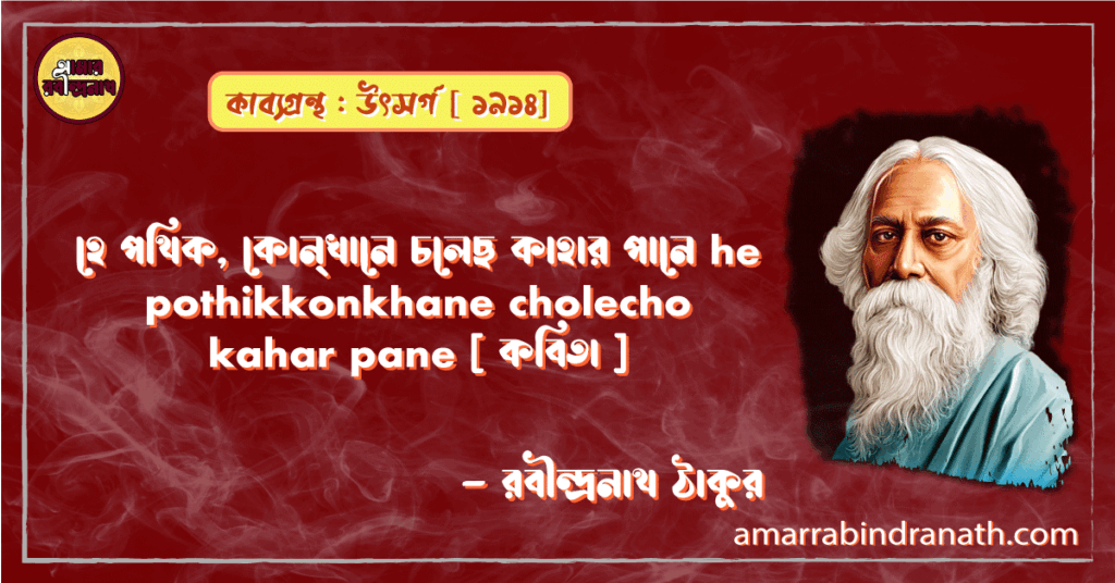 হে পথিক, কোন্‌খানে চলেছ কাহার পানে he pothik konkhane cholecho kahar pane [ কবিতা ] - রবীন্দ্রনাথ ঠাকুর