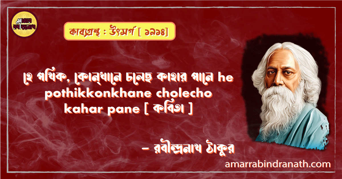 হে পথিক, কোন্‌খানে চলেছ কাহার পানে he pothik konkhane cholecho kahar pane [ কবিতা ] - রবীন্দ্রনাথ ঠাকুর