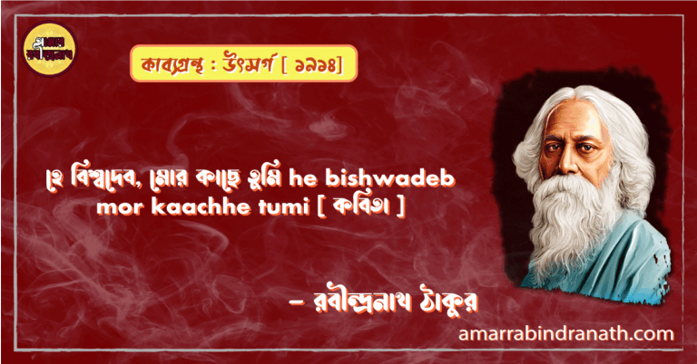 হে বিশ্বদেব, মোর কাছে তুমি he bishwadeb mor kaachhe tumi [ কবিতা ] - রবীন্দ্রনাথ ঠাকুর