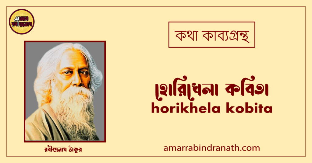 হোরিখেলা কবিতা । horikhela kobita | কথা কাব্যগ্রন্থ | রবীন্দ্রনাথ ঠাকুর