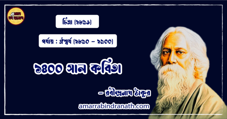 ১৪০০ সাল কবিতা । 1400 sal kobita | চিত্রা কাব্যগ্রন্থ | রবীন্দ্রনাথ ঠাকুর