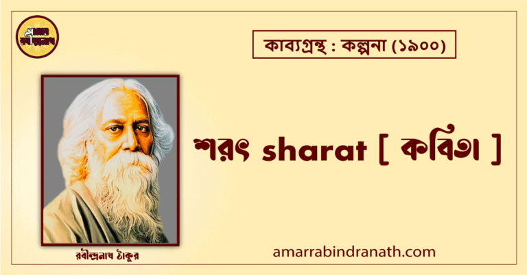‎শরৎ sharat [ কবিতা ]- রবীন্দ্রনাথ ঠাকুর
