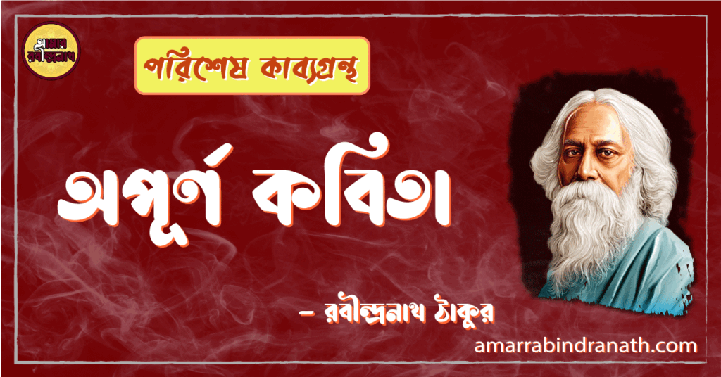 অপূর্ণ কবিতা । পরিশেষ । রবীন্দ্রনাথ ঠাকুর 6 অপূর্ণ কবিতা - রবীন্দ্রনাথ ঠাকুর