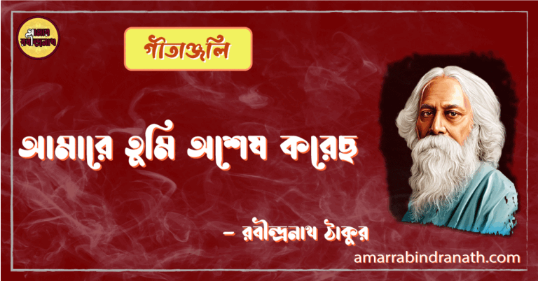 আমারে তুমি অশেষ করেছ | গীতাঞ্জলি | রবীন্দ্রনাথ ঠাকুর