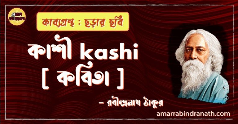 কাশী kashi [ কবিতা ] -রবীন্দ্রনাথ ঠাকুর