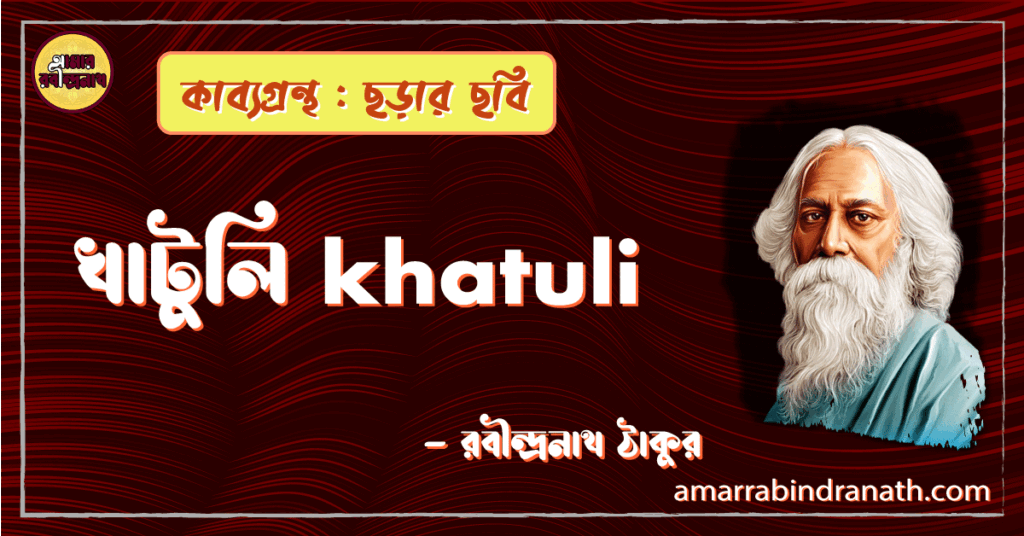 খাটুলি khatuli [ কবিতা ] -রবীন্দ্রনাথ ঠাকুর