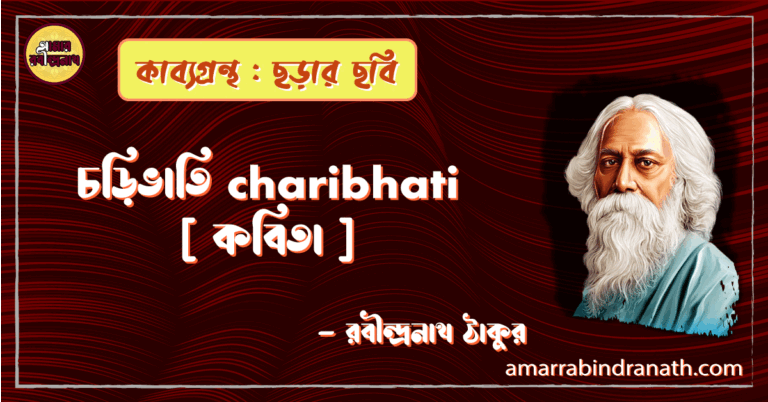 চড়িভাতি charibhati [ কবিতা ] -রবীন্দ্রনাথ ঠাকুর
