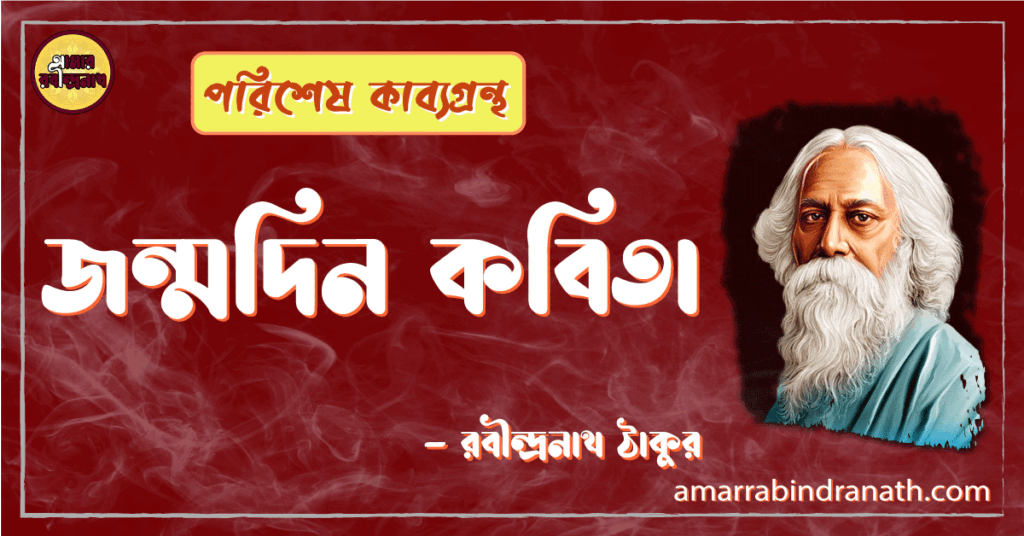 পরিশেষ কাব্যগ্রন্থের জন্মদিন কবিতা - রবীন্দ্রনাথ ঠাকুর 9 জন্মদিন কবিতা - রবীন্দ্রনাথ ঠাকুর