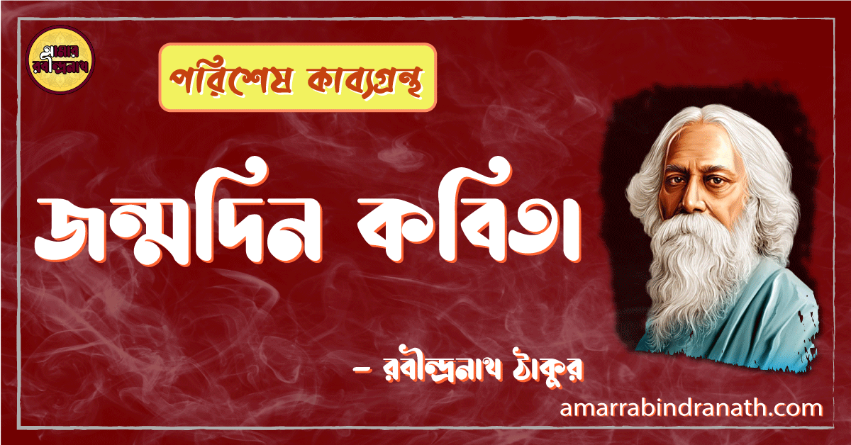 জন্মদিন কবিতা - রবীন্দ্রনাথ ঠাকুর 1 জন্মদিন কবিতা - রবীন্দ্রনাথ ঠাকুর
