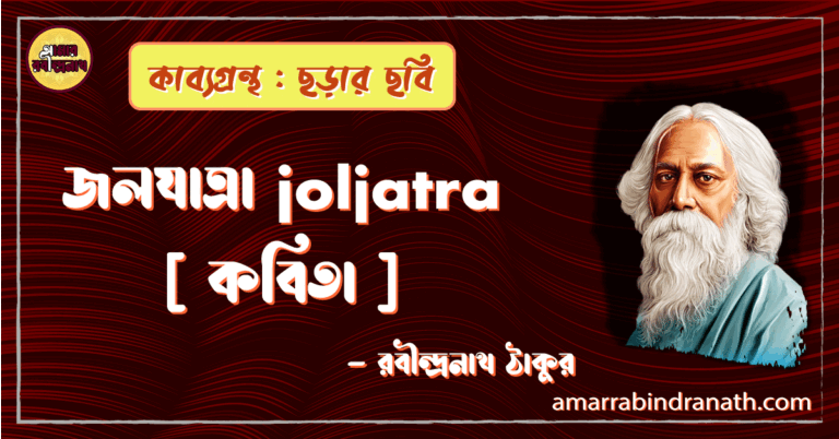 জলযাত্রা joljatra [ কবিতা ] - রবীন্দ্রনাথ ঠাকুর