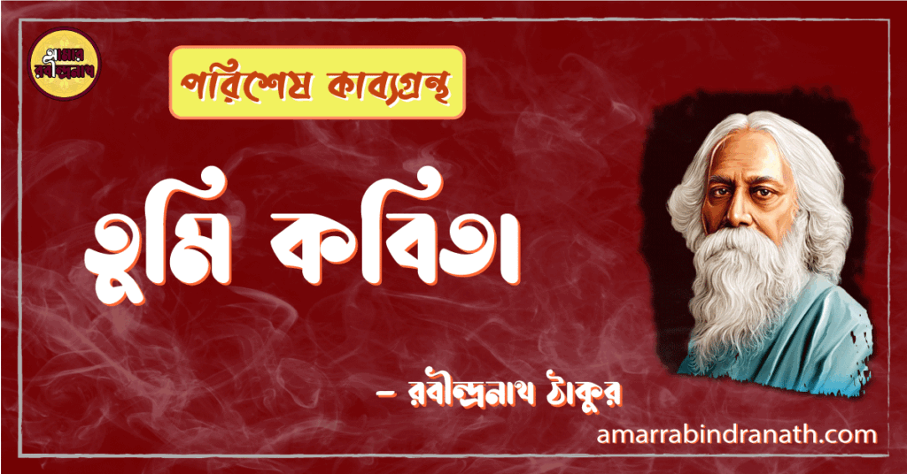 তুমি কবিতা - রবীন্দ্রনাথ ঠাকুর 3 তুমি কবিতা - রবীন্দ্রনাথ ঠাকুর