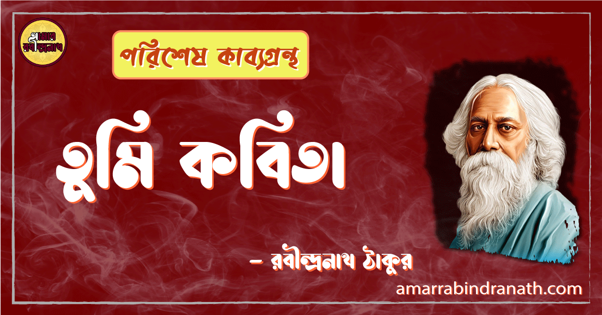তুমি কবিতা - রবীন্দ্রনাথ ঠাকুর 1 তুমি কবিতা - রবীন্দ্রনাথ ঠাকুর