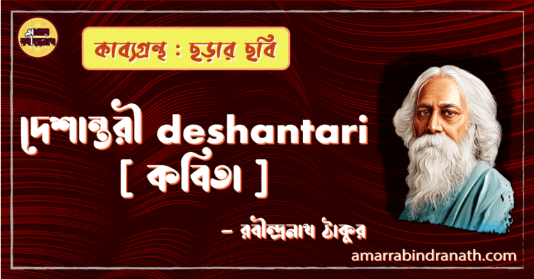 দেশান্তরী deshantari [ কবিতা ] -রবীন্দ্রনাথ ঠাকুর