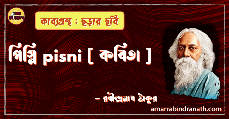 পিস্নি pisni [ কবিতা ] - রবীন্দ্রনাথ ঠাকুর