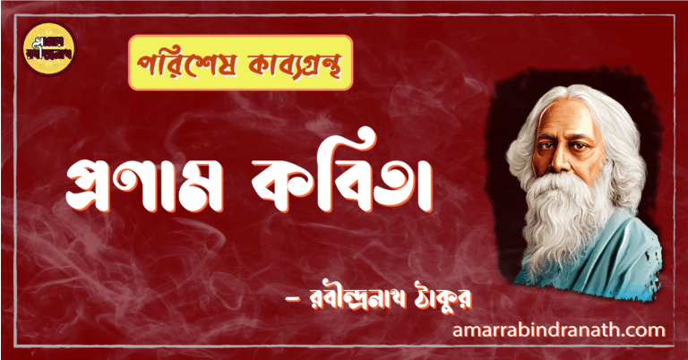 প্রণাম কবিতা - রবীন্দ্রনাথ ঠাকুর