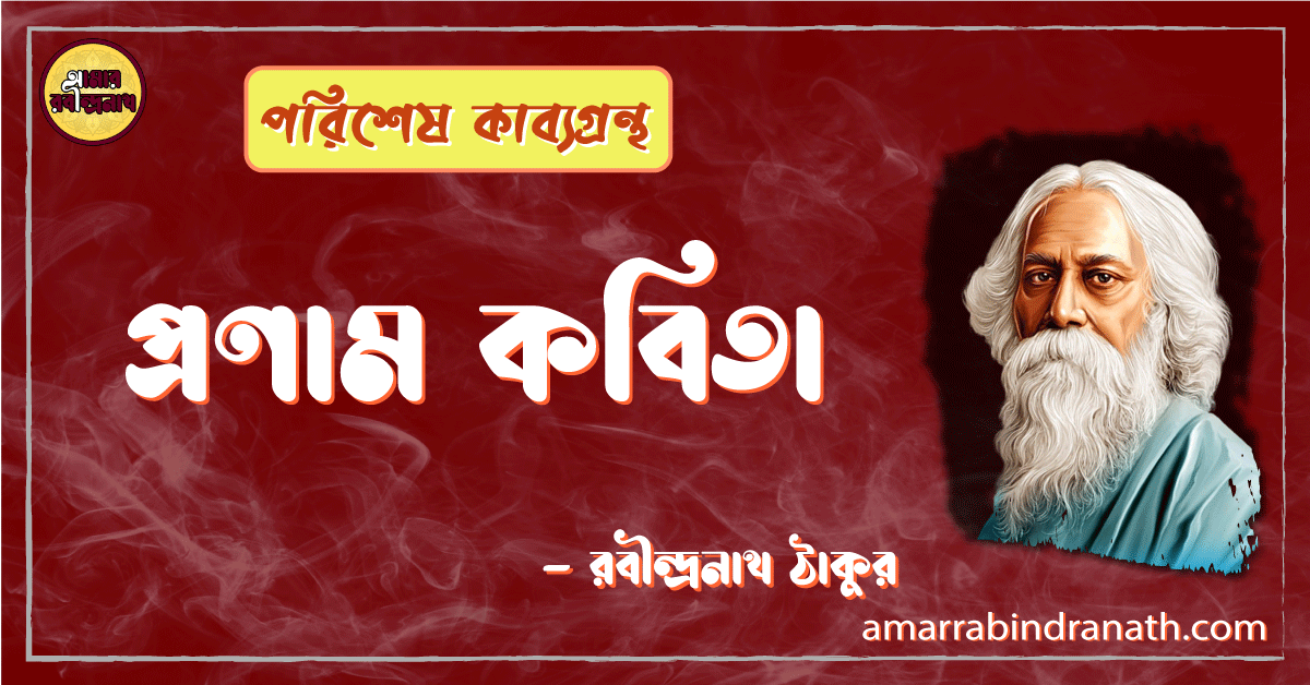 প্রণাম কবিতা - রবীন্দ্রনাথ ঠাকুর 1 প্রণাম কবিতা - রবীন্দ্রনাথ ঠাকুর