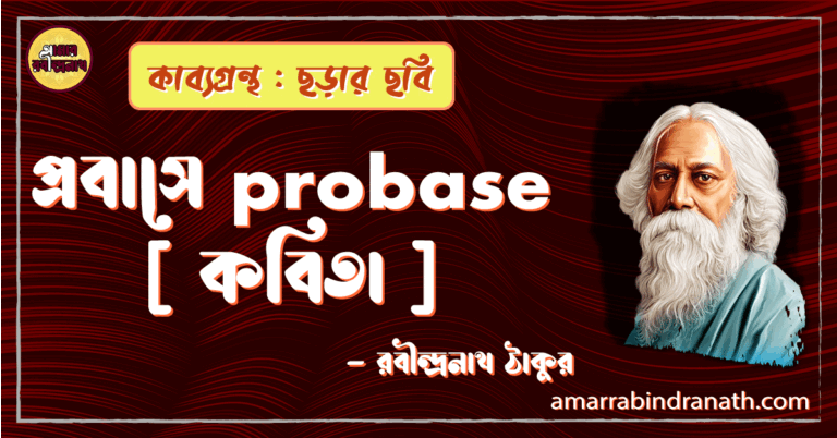 প্রবাসে probase [ কবিতা ] -রবীন্দ্রনাথ ঠাকুর