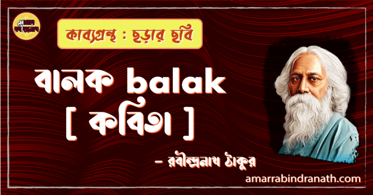 বালক balak [ কবিতা ] -রবীন্দ্রনাথ ঠাকুর
