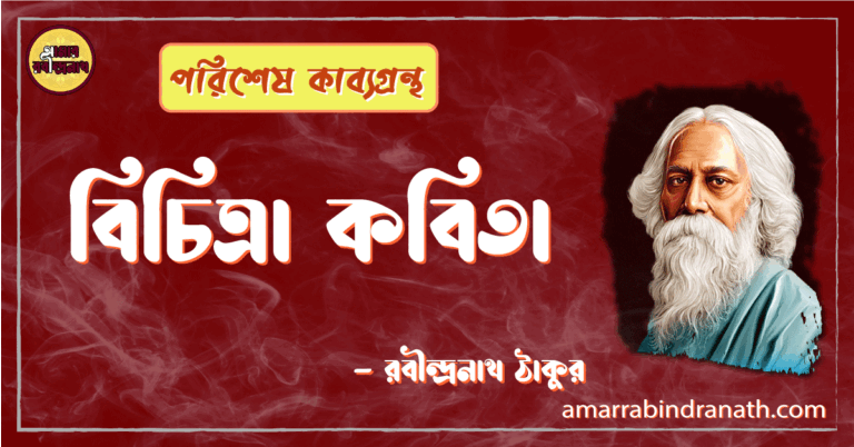 বিচিত্রা কবিতা - রবীন্দ্রনাথ ঠাকুর