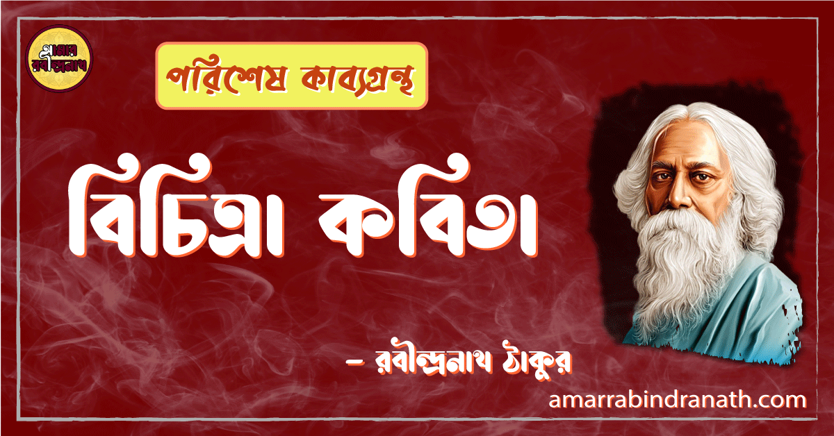 বিচিত্রা কবিতা - রবীন্দ্রনাথ ঠাকুর 1 বিচিত্রা কবিতা - রবীন্দ্রনাথ ঠাকুর