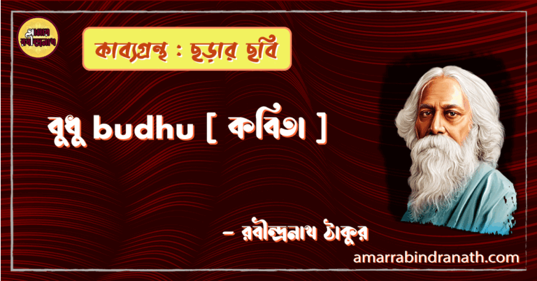 বুধু budhu [ কবিতা ] -রবীন্দ্রনাথ ঠাকুর