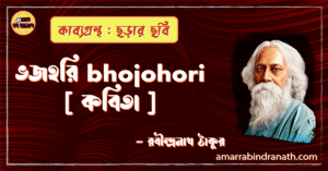ভজহরি bhojohori [ কবিতা ] - রবীন্দ্রনাথ ঠাকুর