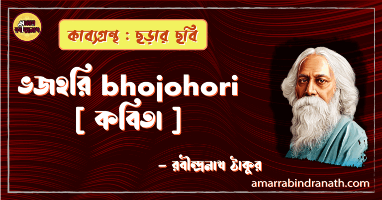 ভজহরি bhojohori [ কবিতা ] - রবীন্দ্রনাথ ঠাকুর