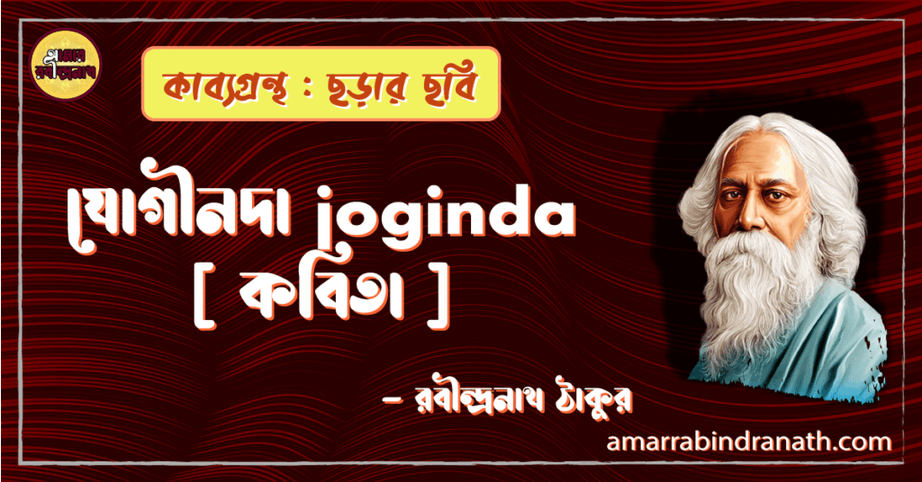 যোগীনদা joginda [ কবিতা ] -রবীন্দ্রনাথ ঠাকুর