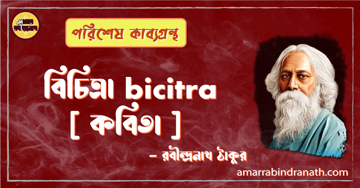 বিচিত্রা Bicitra [ কবিতা ] -রবীন্দ্রনাথ ঠাকুর - Amar Rabindranath ...