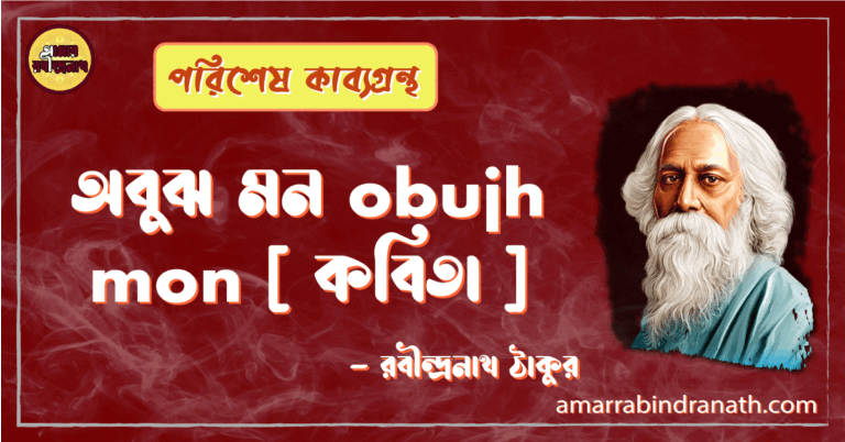 অবুঝ মন obujh mon [ কবিতা ] -রবীন্দ্রনাথ ঠাকুর