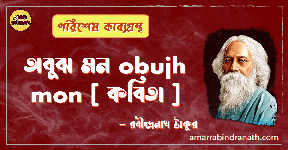 অবুঝ মন obujh mon [ কবিতা ] -রবীন্দ্রনাথ ঠাকুর