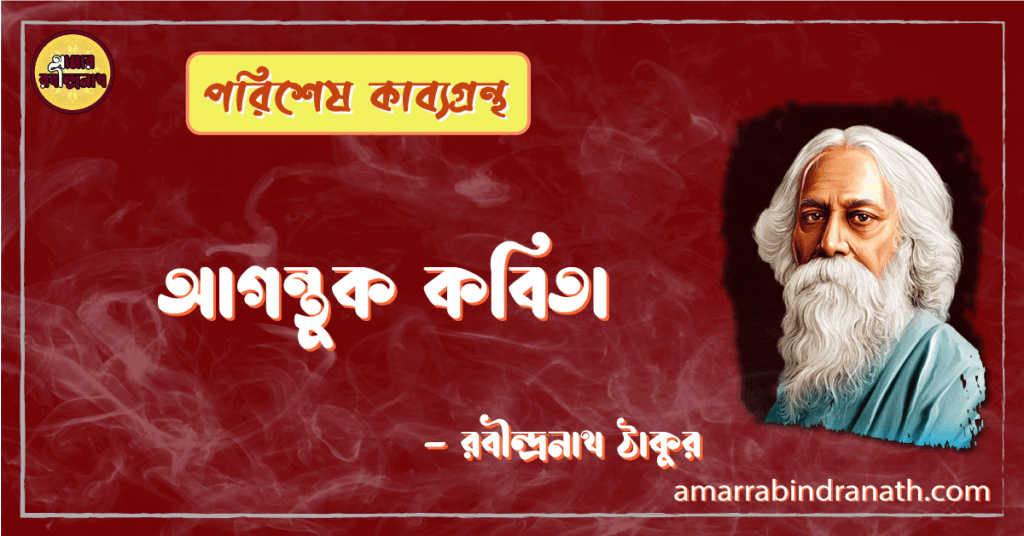 আগন্তুক কবিতা - Agontuk Kobita - রবীন্দ্রনাথ ঠাকুর [ পরিশেষ কাব্যগ্রন্থ ]