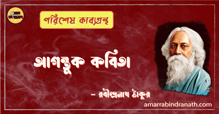 আগন্তুক কবিতা - Agontuk Kobita - রবীন্দ্রনাথ ঠাকুর [ পরিশেষ কাব্যগ্রন্থ ]