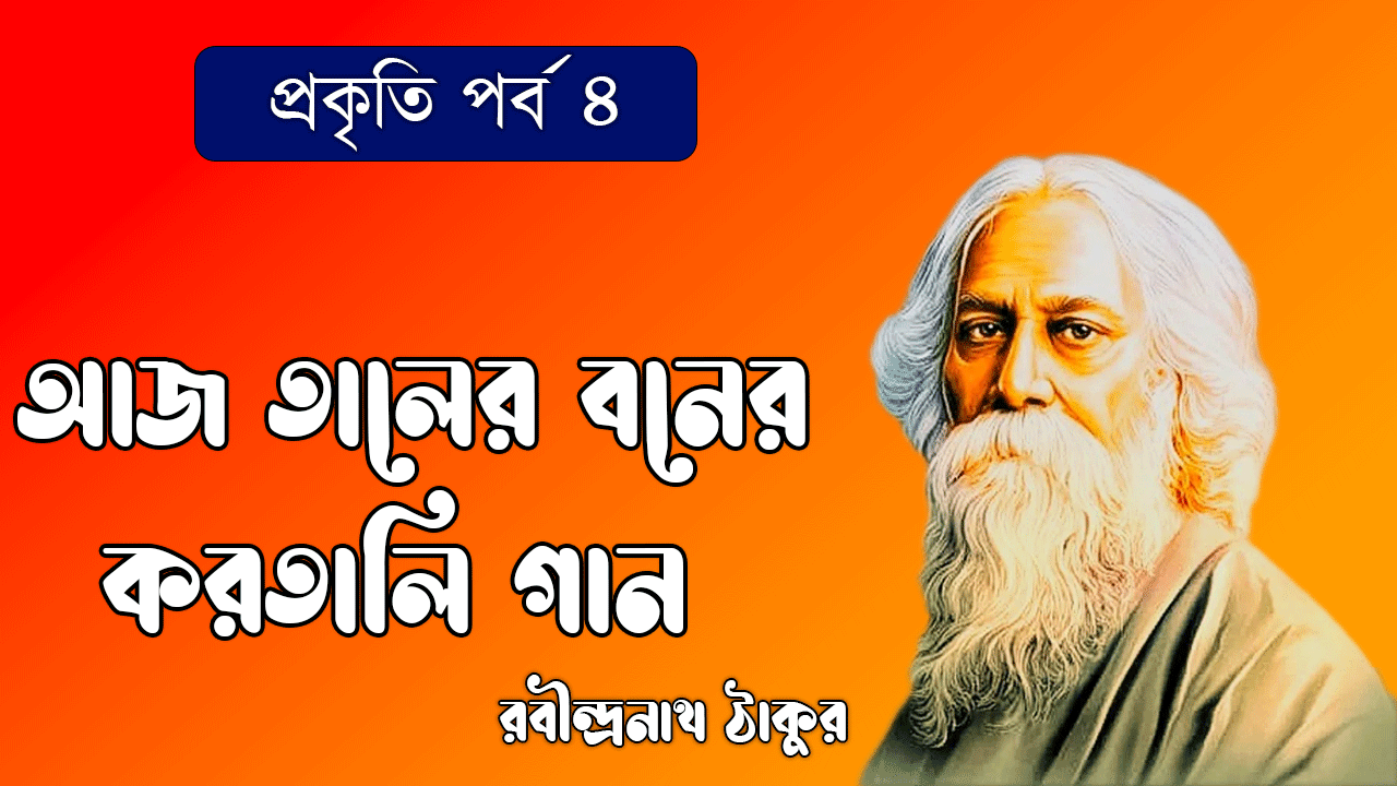 প্রকৃতি পর্ব ৪ - আজ তালের বনের করতালি গান [ Aj Taler Baner Karatali Gaan ]