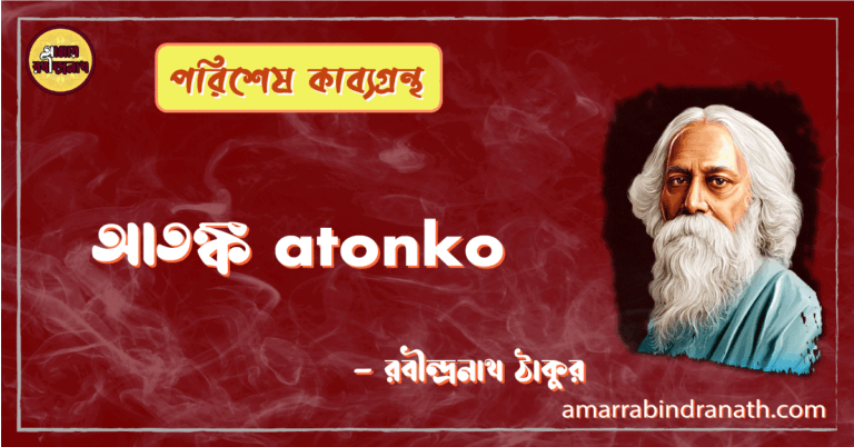 আতঙ্ক atonko [ কবিতা ] -রবীন্দ্রনাথ ঠাকুর