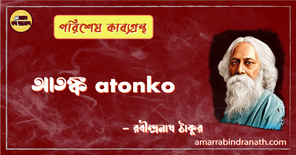আতঙ্ক atonko [ কবিতা ] -রবীন্দ্রনাথ ঠাকুর