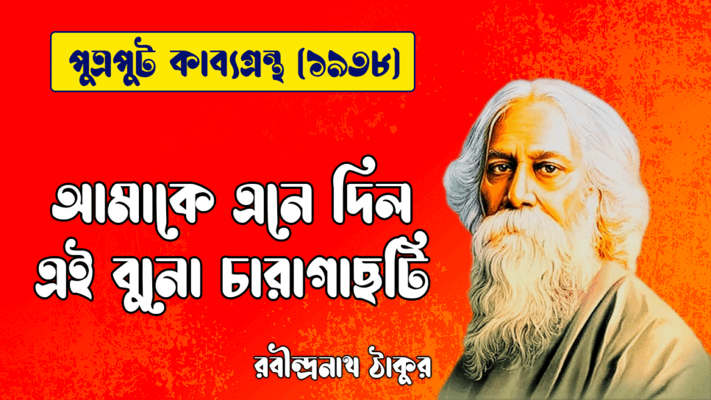 আমাকে এনে দিল এই বুনো চারাগাছটি [ পুত্রপুট কাব্যগ্রন্থ ] রবীন্দ্রনাথ ঠাকুর