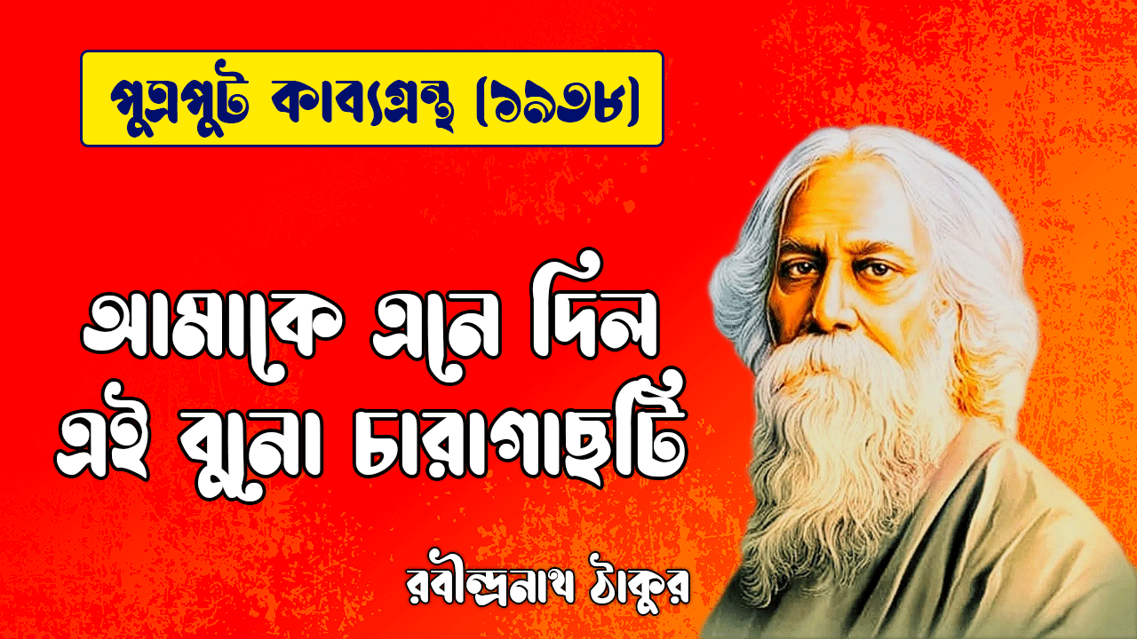 আমাকে এনে দিল এই বুনো চারাগাছটি [ পুত্রপুট কাব্যগ্রন্থ ] রবীন্দ্রনাথ ঠাকুর