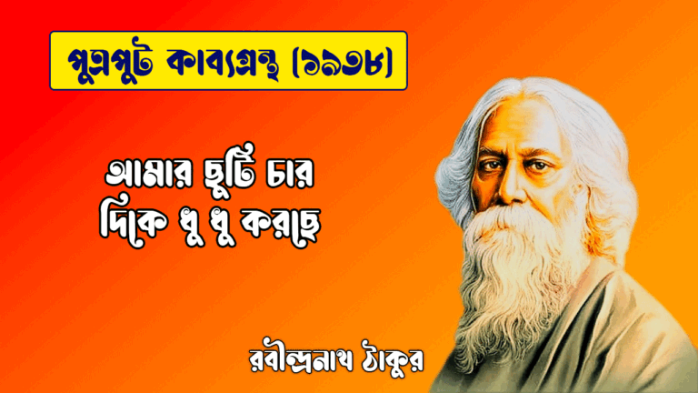 আমার ছুটি চার দিকে ধু ধু করছে [ পুত্রপুট কাব্যগ্রন্থ ] রবীন্দ্রনাথ ঠাকুর
