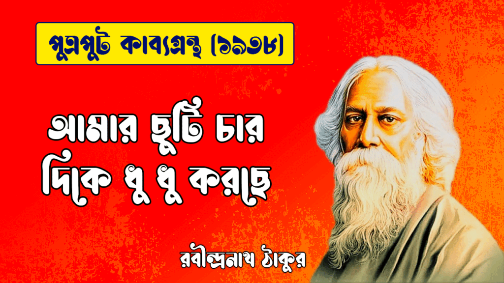 একদিন আষাঢ়ে নামল [ পুত্রপুট কাব্যগ্রন্থ ] রবীন্দ্রনাথ ঠাকুর