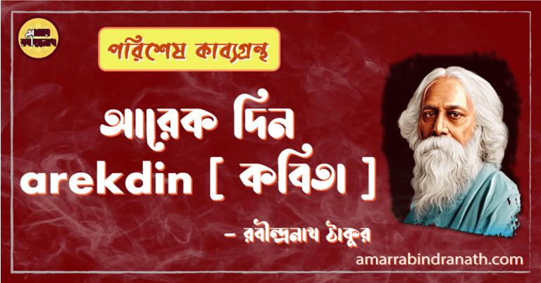 আরেক দিন arekdin [ কবিতা ] -রবীন্দ্রনাথ ঠাকুর