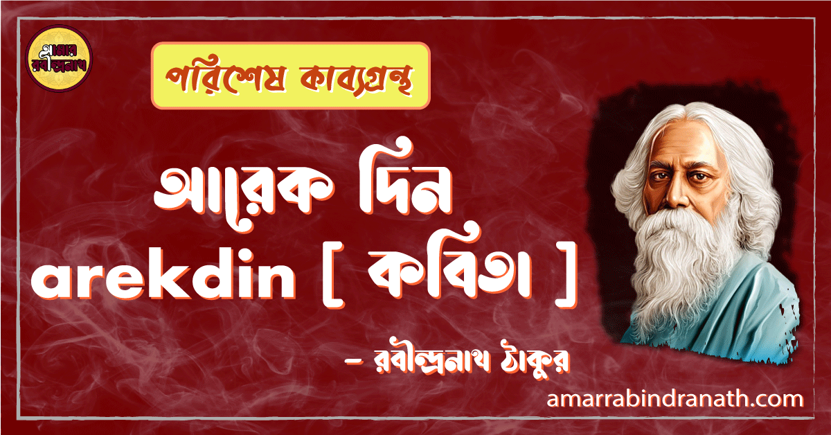 আরেক দিন arekdin [ কবিতা ] -রবীন্দ্রনাথ ঠাকুর