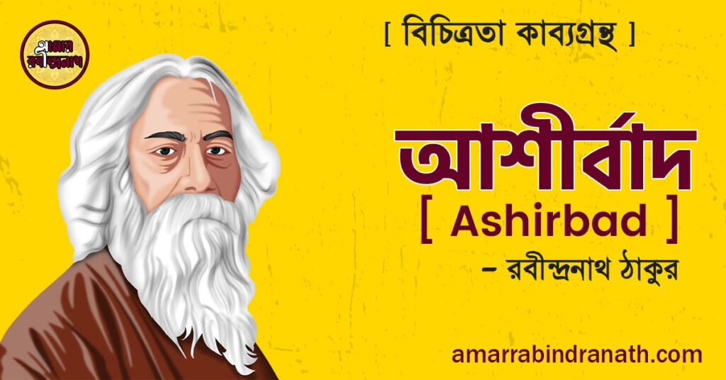 আশীর্বাদ কবিতা বিচিত্রতা কাব্যগ্রন্থ [ Ashirbad Kobita, Bichitra Kabyagrantha ] রবীন্দ্রনাথ ঠাকুর