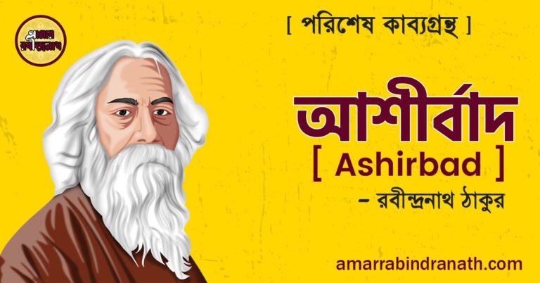 আশীর্বাদ কবিতা পরিশেষ কাব্যগ্রন্থ [ Ashirbad Kobita, Parishesh Kabyagrantha ] রবীন্দ্রনাথ ঠাকুর
