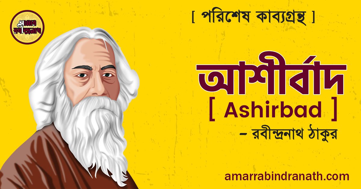 আশীর্বাদ কবিতা পরিশেষ কাব্যগ্রন্থ [ Ashirbad Kobita, Parishesh Kabyagrantha ] রবীন্দ্রনাথ ঠাকুর