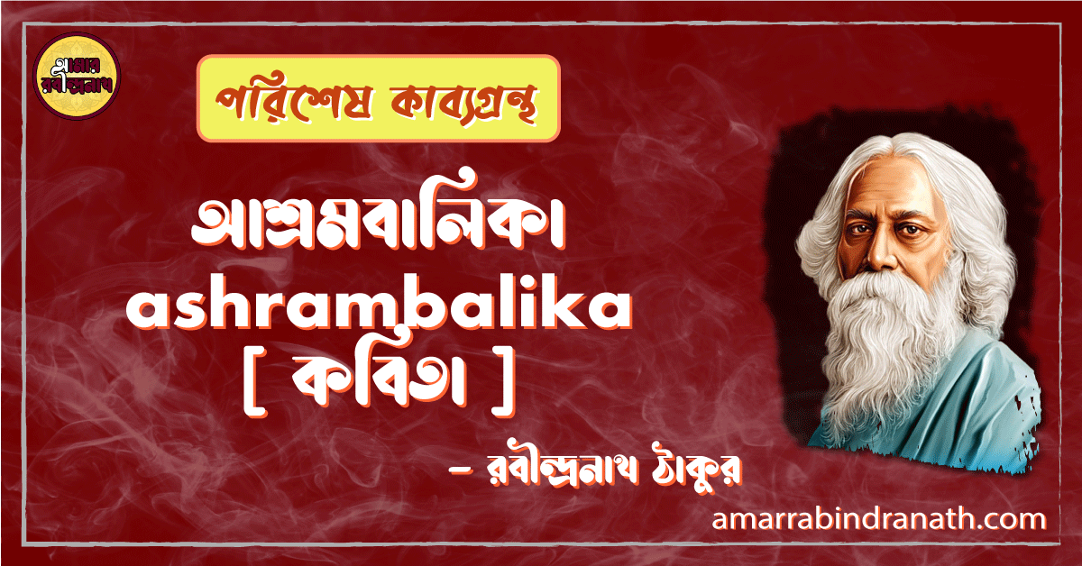 আশ্রমবালিকা ashrambalika [ কবিতা ] -রবীন্দ্রনাথ ঠাকুর